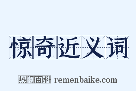 惊奇近义词是什么意思的图片